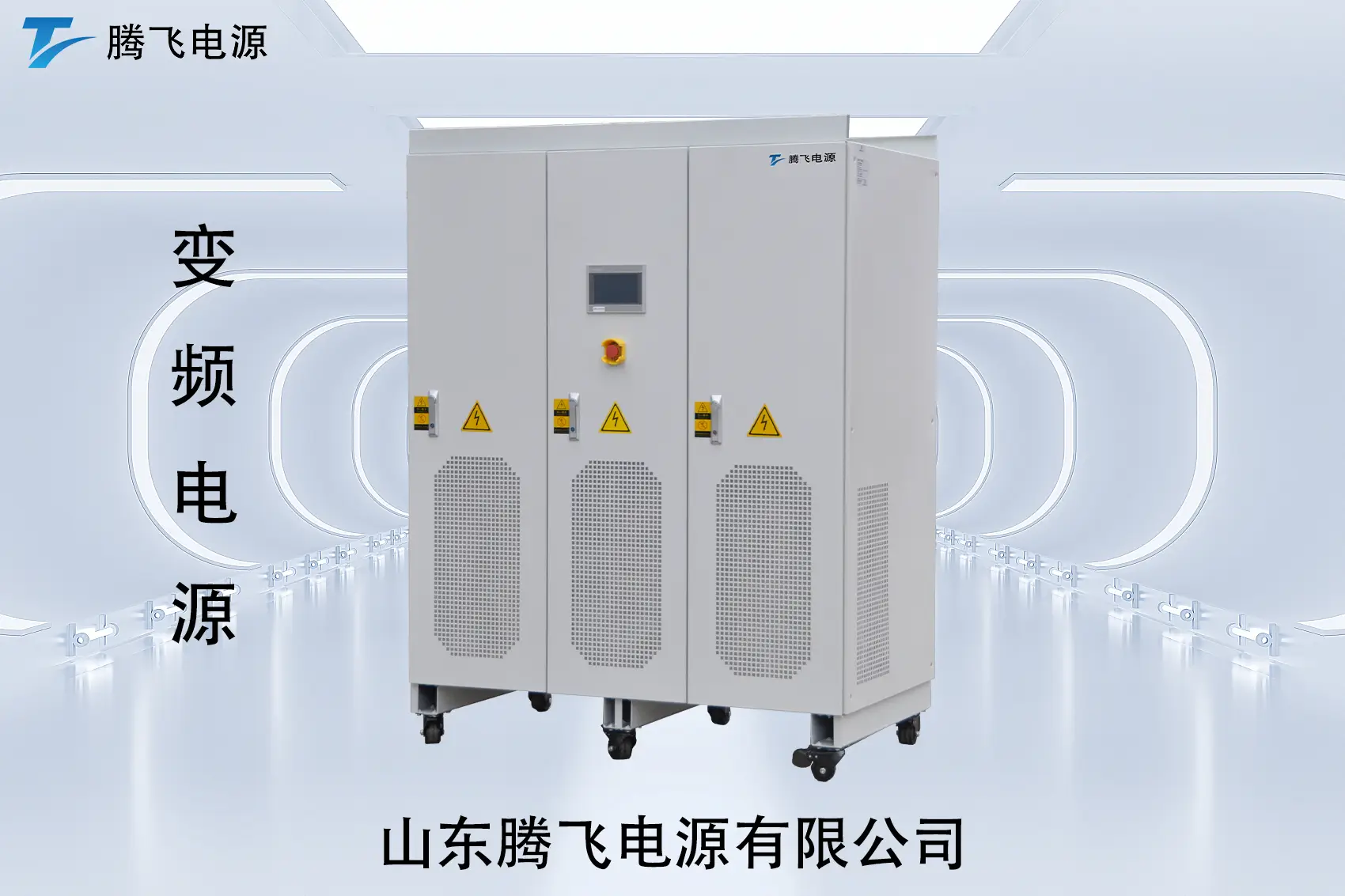 山東騰飛：交流電源：看似普通，卻決定了大量設備能不能“長期穩定運行”