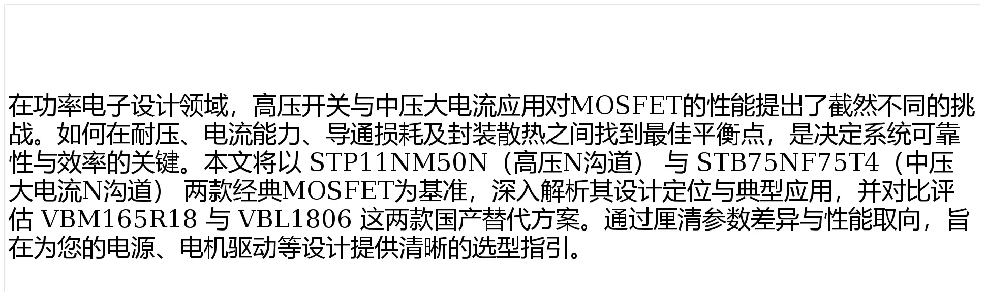 高壓開關與中壓大電流的效能之選：STP11NM50N與STB75NF75T4對比國產替代型號VBM165R18和VBL1806的選型應用解析